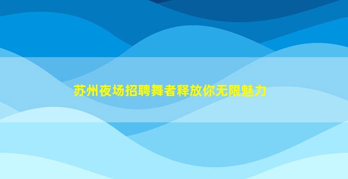 湖南夜场招聘